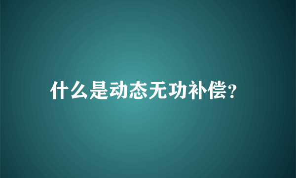 什么是动态无功补偿？