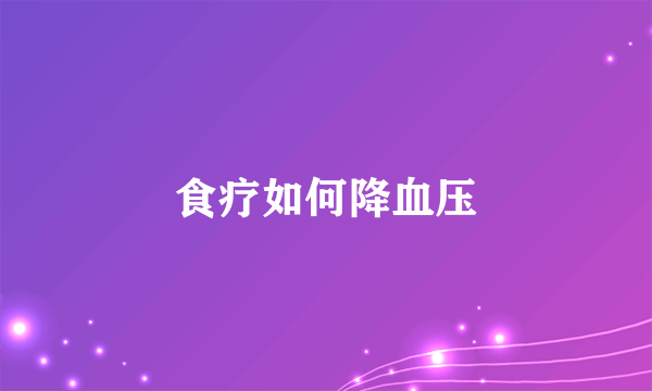 食疗如何降血压