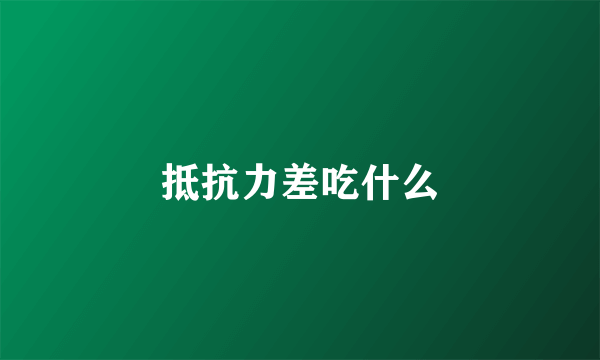 抵抗力差吃什么