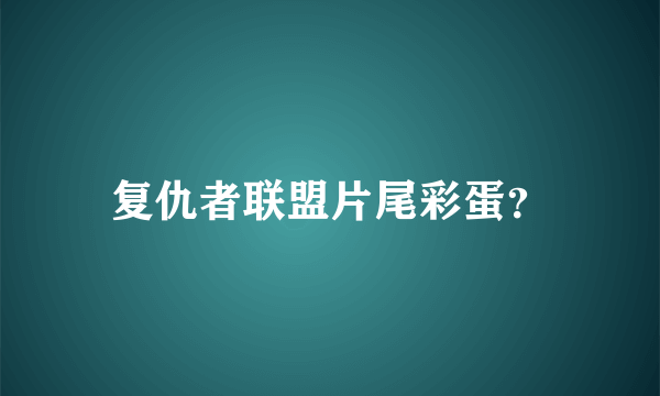 复仇者联盟片尾彩蛋？