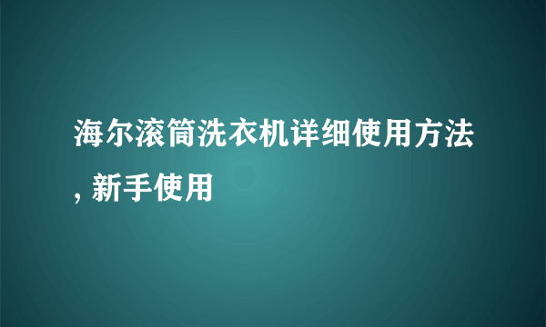海尔滚筒洗衣机详细使用方法, 新手使用
