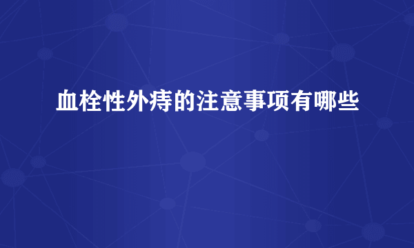 血栓性外痔的注意事项有哪些