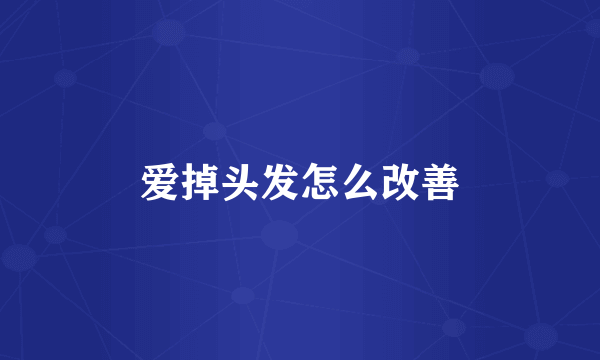 爱掉头发怎么改善
