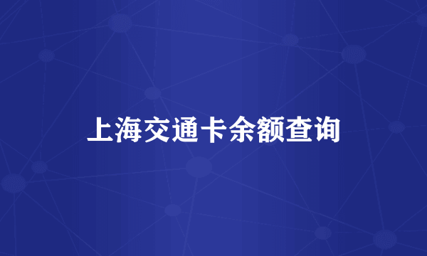 上海交通卡余额查询
