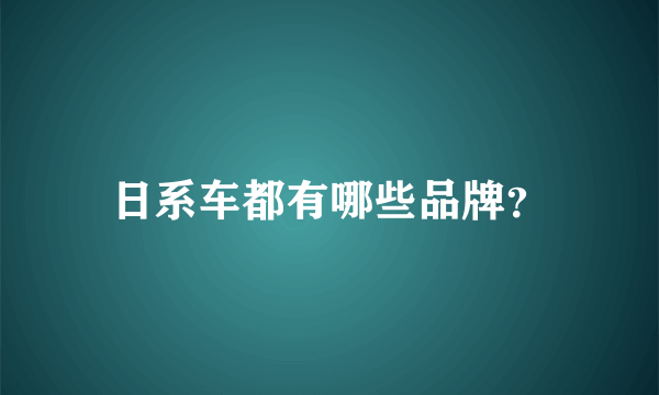 日系车都有哪些品牌？