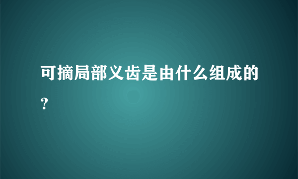 可摘局部义齿是由什么组成的？