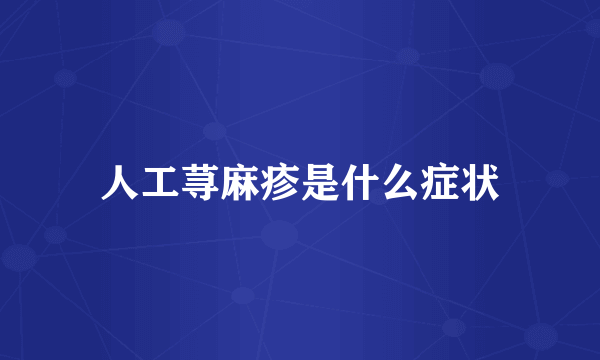 人工荨麻疹是什么症状