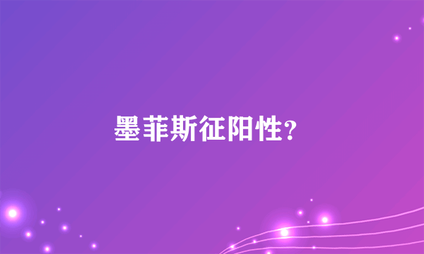 墨菲斯征阳性？