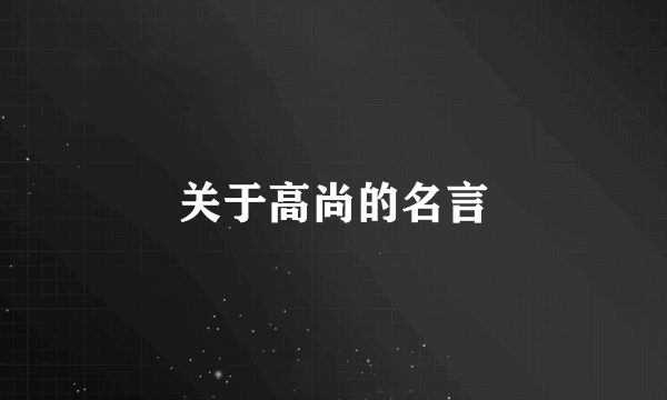 关于高尚的名言