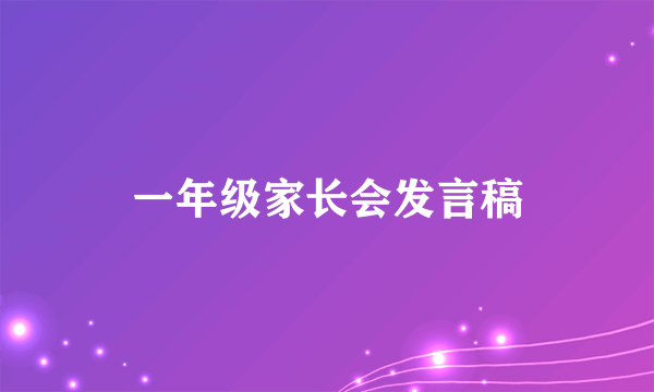 一年级家长会发言稿
