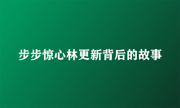 步步惊心林更新背后的故事