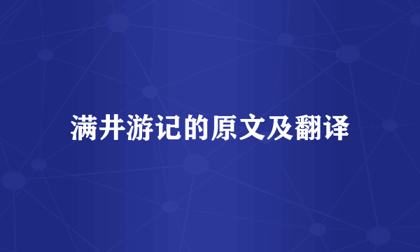 满井游记的原文及翻译