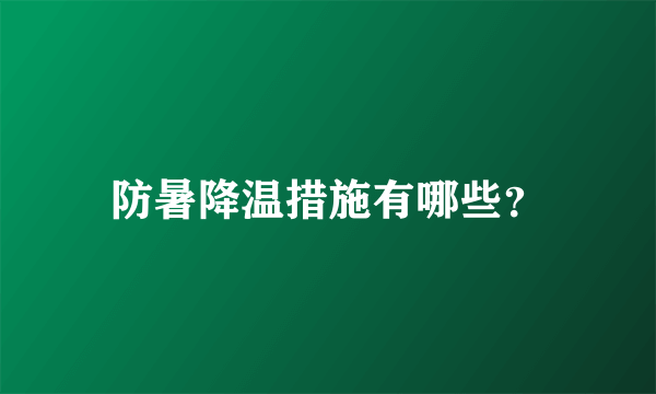 防暑降温措施有哪些？