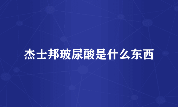 杰士邦玻尿酸是什么东西