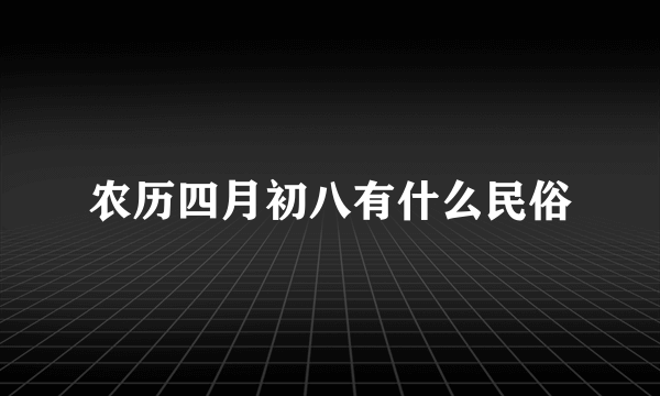 农历四月初八有什么民俗