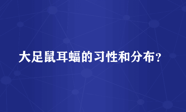 大足鼠耳蝠的习性和分布？