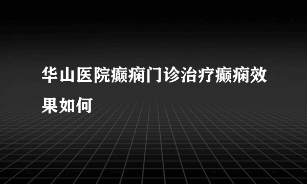 华山医院癫痫门诊治疗癫痫效果如何