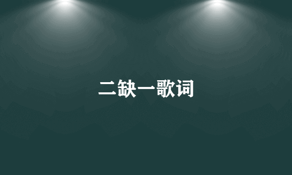二缺一歌词