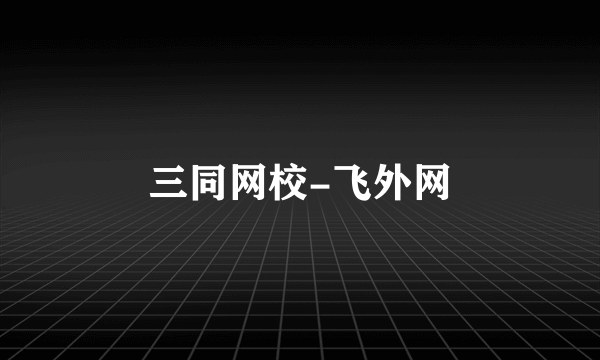 三同网校-飞外网