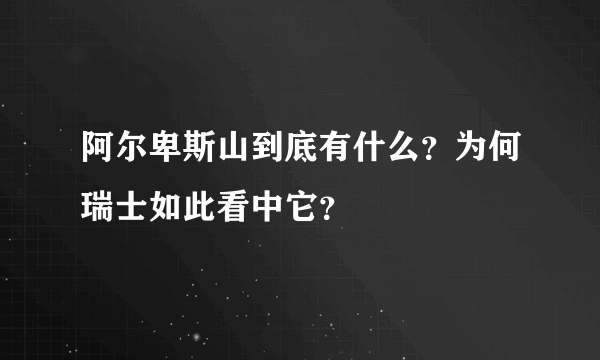阿尔卑斯山到底有什么？为何瑞士如此看中它？