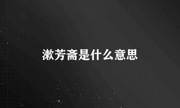 漱芳斋是什么意思