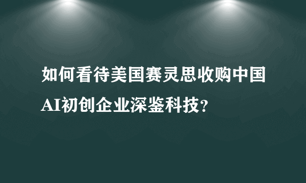 如何看待美国赛灵思收购中国AI初创企业深鉴科技？