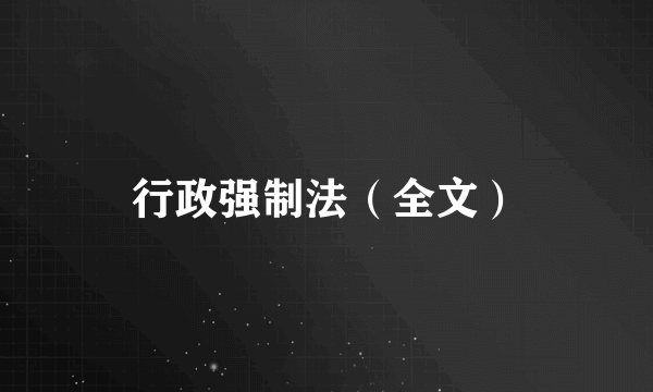 行政强制法（全文）