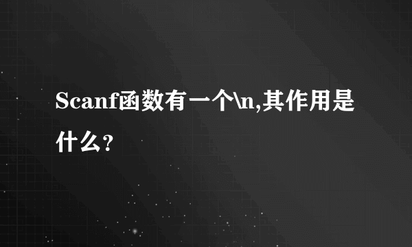 Scanf函数有一个\n,其作用是什么？