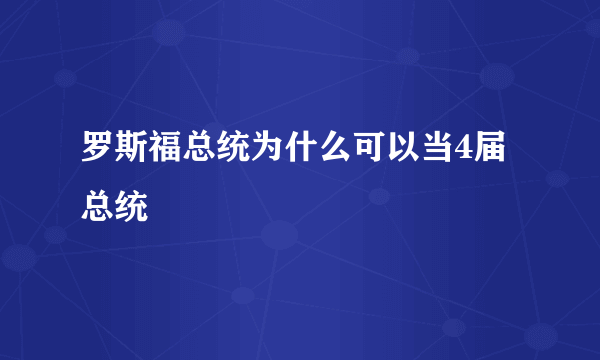 罗斯福总统为什么可以当4届总统