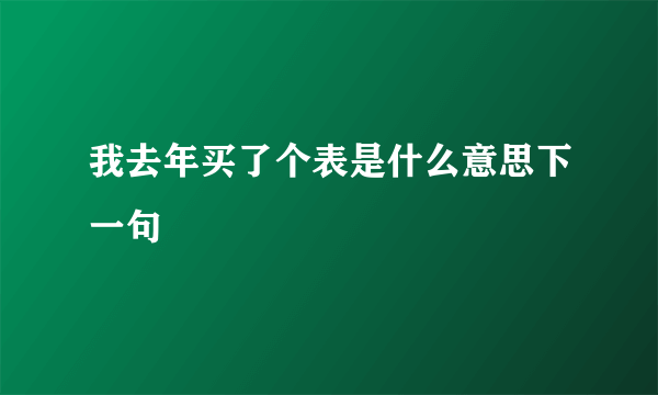 我去年买了个表是什么意思下一句