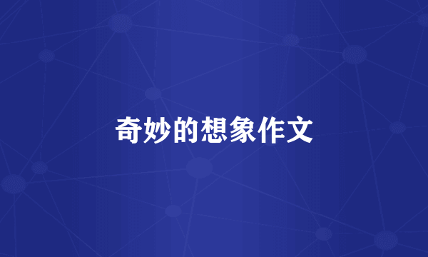 奇妙的想象作文