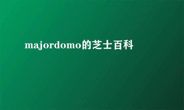 majordomo的芝士百科