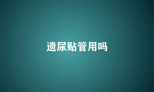遗尿贴管用吗