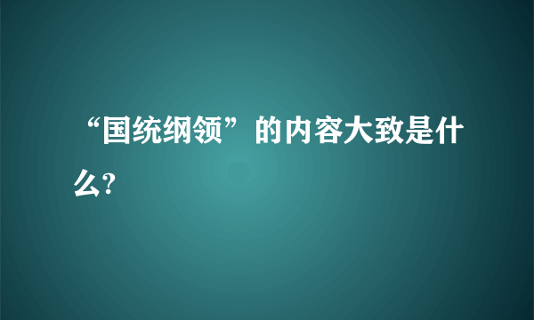 “国统纲领”的内容大致是什么?