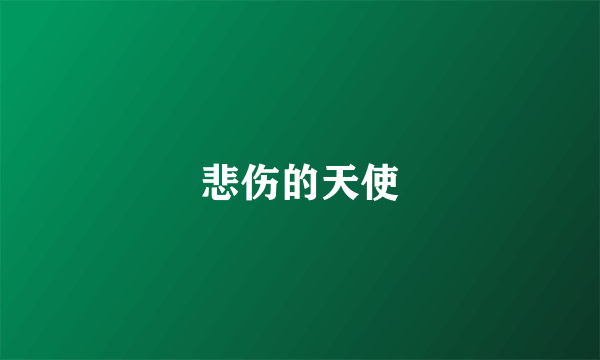 悲伤的天使