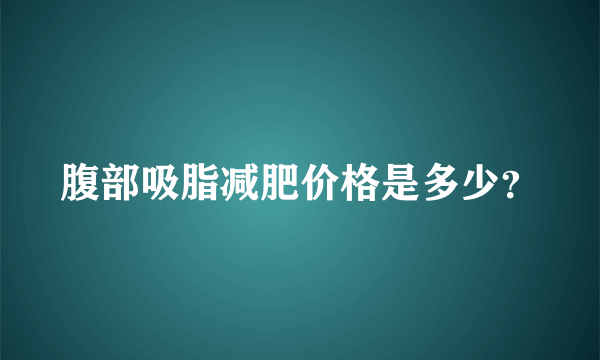 腹部吸脂减肥价格是多少？