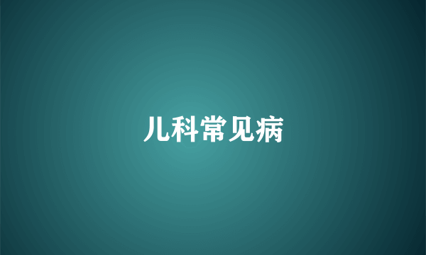 儿科常见病