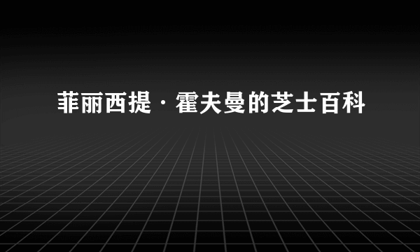 菲丽西提·霍夫曼的芝士百科