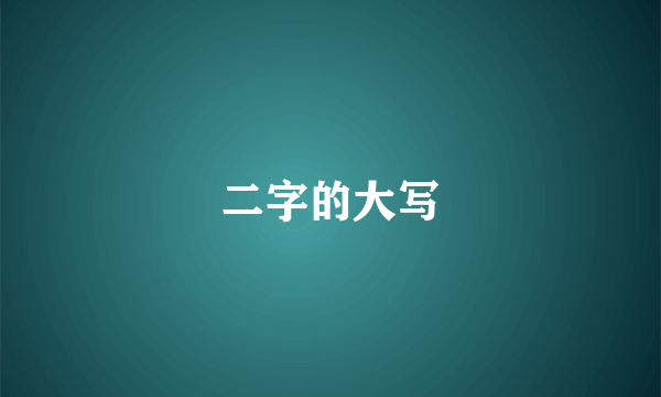 二字的大写
