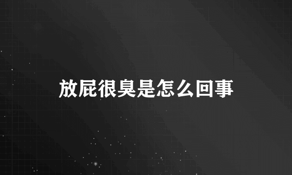 放屁很臭是怎么回事