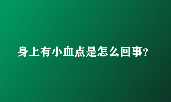 身上有小血点是怎么回事？