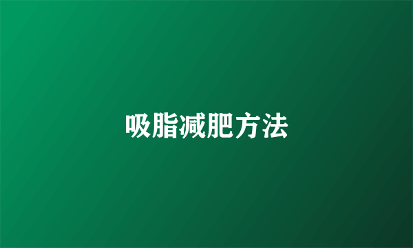 吸脂减肥方法