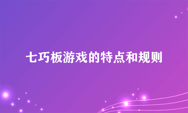七巧板游戏的特点和规则