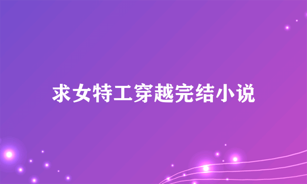 求女特工穿越完结小说