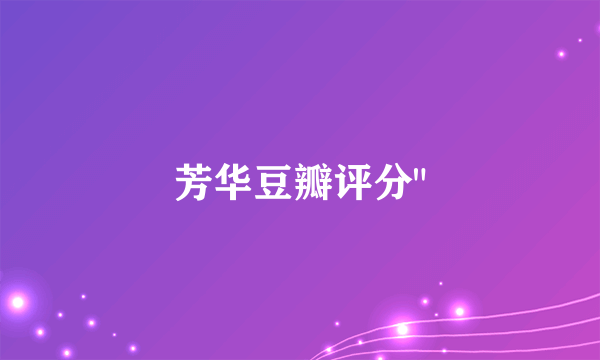 芳华豆瓣评分
