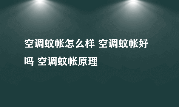 空调蚊帐怎么样 空调蚊帐好吗 空调蚊帐原理