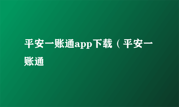 平安一账通app下载（平安一账通