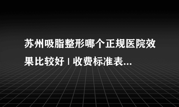 苏州吸脂整形哪个正规医院效果比较好 | 收费标准表预览_怎样让手臂肌肉少一些？