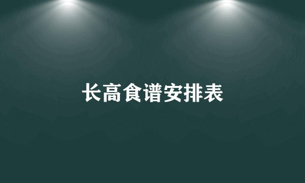 长高食谱安排表