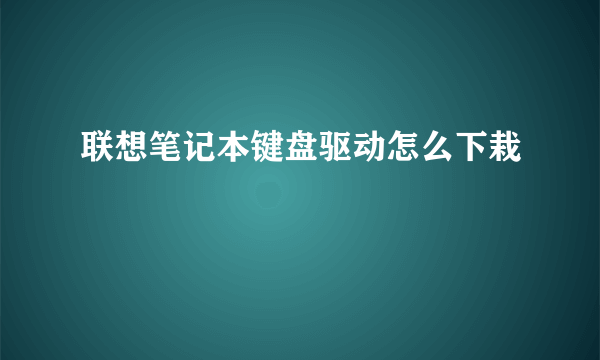 联想笔记本键盘驱动怎么下栽